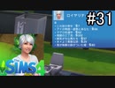 【実況】ぼくとゆかいな仲間の楽しい生活【SIMS4】part31