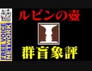 ルビンの壺。「群盲象を評する」の寓話。 あなたは生きているのか？生かされているのか？