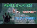 〈RO〉臆病者のRKの日常　～AS剣士さんの復讐～　VS　深淵の騎士