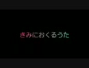 終電間際≦オンライン　　きみにおくるうた