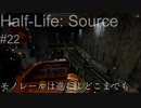 【プレイ Half-Life:Source】22.モノレール戦場《実験を失敗したときの一つの事例》