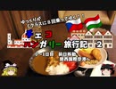 【ゆっくり】東欧旅行記　2　サクララウンジでカレーを食す