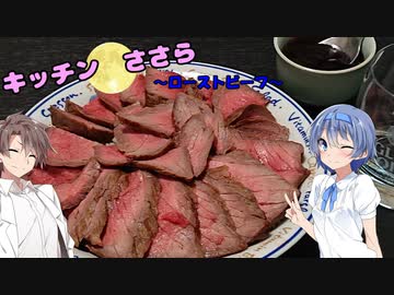 キッチンささら　ローストビーフ