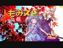 【ゆっくりTRPG】椛のハーレムサタスペ卓　6-11