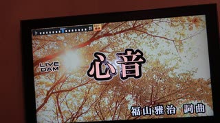 心音/福山雅治