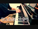 【ただジャズが好きなだけシリーズ】Blues in the Night (1941 song) - ジャズピアノ