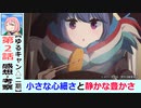 【ゆるキャン△二期２話感想・考察】斉藤さんはどんな人？皆の年末年始！【season2】