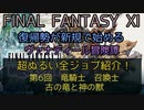 【FF11】超ぬるい全ジョブ紹介！第六回　竜騎士　召喚士