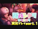 【実況】バンドリの男バージョンのゲームが出たらしい　メインストーリー　0章＆1章　part.1　～アルゴナビス from BanG Dream! AAside（ダブルエーサイド）～【ダブエス】