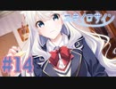 【実況】ユキイロサイン -体験版-　#14【エロゲ】