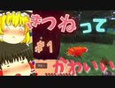 キツネってカワイイ・・・＃１[雑談マイクラ][ゆっくり]