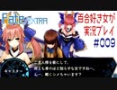 Fate/EXTRA 百合好き女が実況プレイ part9
