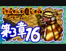 【実況】ポポロクロイスで俺が楽しい 第3章part.16
