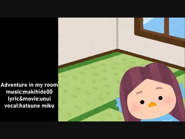 【初音ミク】Adventure in my room【オリジナル曲】