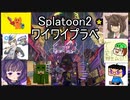 【日本人の反応者コラボ企画】Splatoon2ワイワイプラベ①