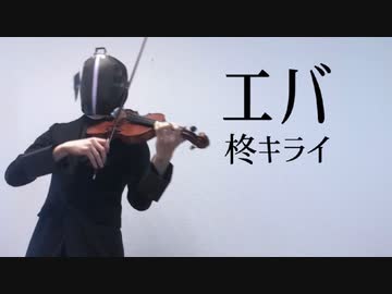 【耳コピ】エバをヴァイオリンで弾いてみた【柊キライ/v-flower/violin cover】