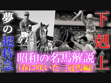 【ゆっくり解説】昭和の名馬解説(春に咲いた二冠馬編)【コダマ,ヒカルイマイ】