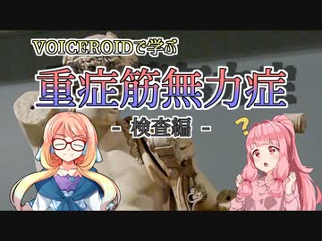 VOICEROIDで学ぶ重症筋無力症-検査編【VOICEROID解説】