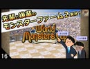 【モンスターファーム２】先輩と後輩のモンスターファーム２実況　＃16