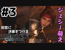 初恋にケリをつけるためにFF7Rやり込み極めトロコンプレイpart3【実況】