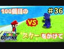 【スーパーマリオギャラクシー】ついに100個目！？【実況#36】