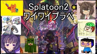 【日本人の反応者コラボ企画】Splatoon2ワイワイプラベ③