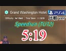 Division2 Speedrun 5:19 (グラワシ)[Hard Solo] TU12 PS4　比較ver