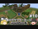 [ゆっくり実況]ヘタレが真のクラフターモードに挑戦#10[マインクラフト][Minecraft]