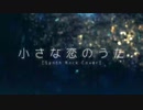 【ш.τ人.ヵ】小lさlなl恋lのlうlた【ш.τ.6.人】