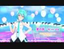 【MMD】【初音ミク】愛の詩[Tda式初音ミク ショート髪デフォ服]