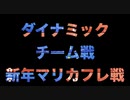 新年のエンジョイマリカフレンド戦！~ダイナミックチーム戦~