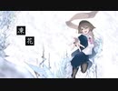 【NNI】凍花【Coelo】