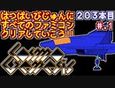 【コスモジェネシス】発売日順に全てのファミコンクリアしていこう!!【じゅんくりNo203_1】