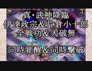 【城プロRE】真・武神降臨！伊達政宗＆片倉小十郎　全戦功＆大破無　同時覚醒＆同時撃破