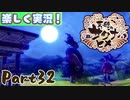【稲も鬼も刈りﾏｼｮｲ!】▼天穂のサクナヒメ▼楽しく実況!【Part32】