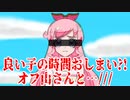 良い子の時間おしまい?!オフ山さんと…///