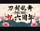 刀剣乱舞六周年記念【其の一】