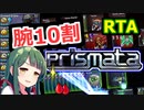 【ターン制ストラテジーPrismata】東北ずん子のまったりRTA【3second MasterBot】