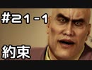 【実況】堂島の龍 始まりの物語【龍が如く0】21日目 part1