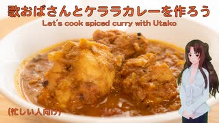 【歌おば】ケララカレーを作ろう（忙しい人向け）【クッキング】