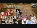α19でもっとちょっぴり縛り「7Days to Die」を一人と一羽がプレイ part23