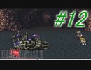 【FF6】すぐ泣く人のFF6初見実況☆パート12【実況】
