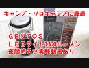 【キャンプに最適商品】GENTOS LEDライト 1300ルーメンで夜も安心！レビュー動画 ソロキャンプで使おう！