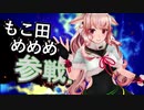 もこ田めめめ全員参戦！！