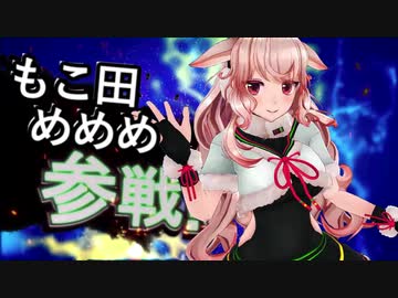 もこ田めめめ全員参戦！！