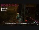 【Dead by Daylight】山村くんとコラボ♪【ダイジェスト版】