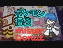 【開封動画】ミスタードーナツのポケモン福袋2021