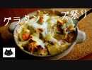 【カロリー万歳！】グラタン・チーズ祭り。７種【ドリア・ラザニア】