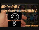 【ポケカ】新パック前！でもアイツを引きたい！！！【開封動画】