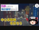 【ゆっくり実況】性癖に刺さる地方都市を作る②